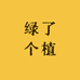 绿了个植