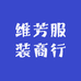 维芳服装商行