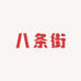 八条街麻辣烫2号店