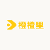 橙橙里