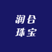 煌麒珠宝黄金润合店