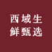 西域生鲜甄选肆店