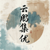 云阙集优