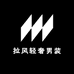 拉风轻奢男装