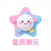 星辰潮玩百货