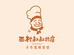 西村叔叔的烘焙店