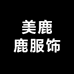 美鹿鹿服饰