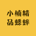 小楠精品蟋蟀