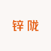 锌陇女装工厂店