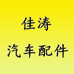 佳涛汽车配件