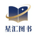 星汇图书