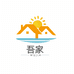 吾家家居