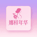娜样年华服饰店
