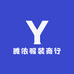雅依服装商行
