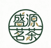 盛源茗茶欢迎您