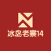冰岛老寨14号啊蓉
