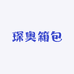 琛奥箱包