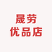 晟劳优品店