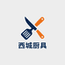 西城厨具优选