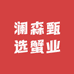 澜森甄选蟹业