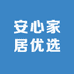 安心家居优选