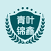 青叶锦鑫