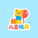 全站式儿童玩具铺