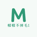 帽帽不掉毛1