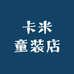 卡米童装店