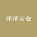 洋洋云仓