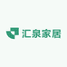 汇泉家居