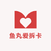 鱼丸爱拆卡