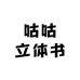 咕咕立体书Studio