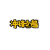 冲锋小熊童食店
