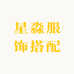 星淼服饰搭配