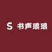 苏州书声琅琅