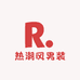 热潮风男装店