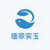 缅翠实玉