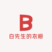 白先生的衣橱