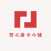 梵心唐卡小铺