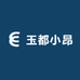 玉都小昂