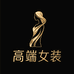 大牌高端女装同款