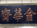 太原市迎泽区陈国京工艺品店的小店个体店