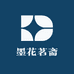 墨花茗斋