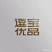 逗宝优品