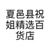 夏邑县祝姐精选百货店的小店
