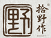 拾野作海纳厨具专卖店