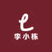 李小栋