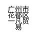 花都一凡贸易商行