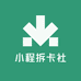 小程拆卡社